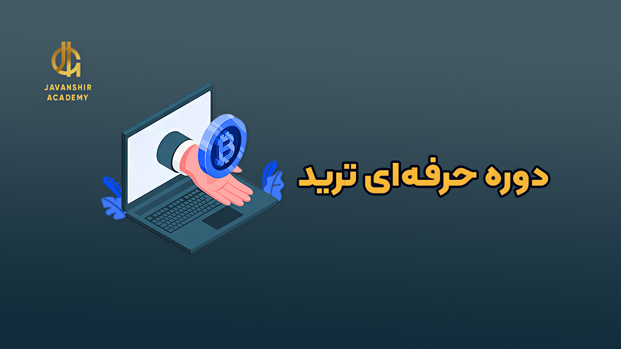 دوره آموزشی تحلیل تکنیکال پیشرفته