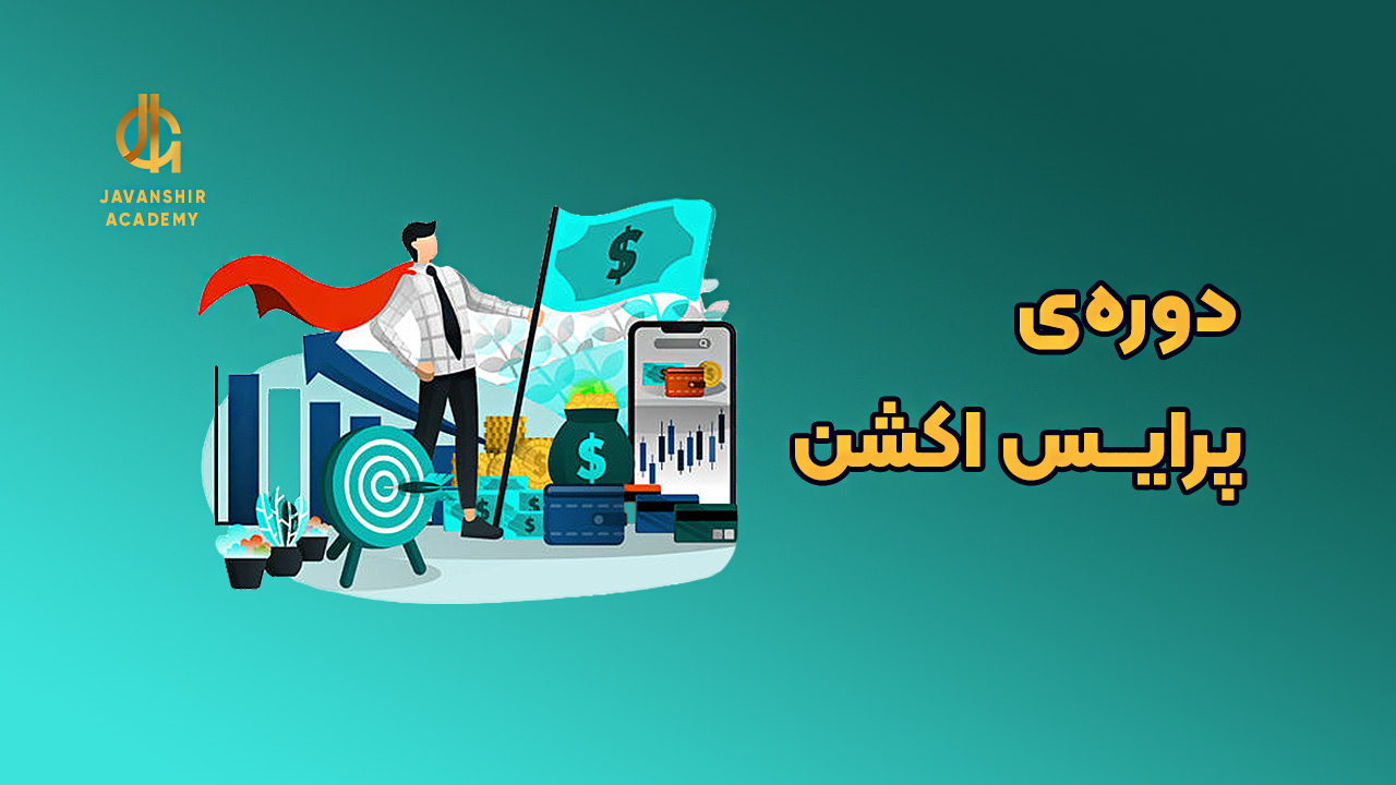 دوره تخصصی پرایس اکشن