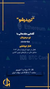دوره رایگان تریدر شو