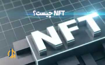 NFT چیست و چگونه میتوانیم NFT به وجود آوریم؟