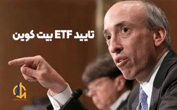 گری گنسلر،رییس SEC، درباره دلیل تایید ETF بیت کوین توضیح داد