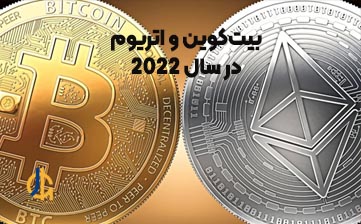 پیش بینی قیمت بیت کوین و اتریوم در سال 2022