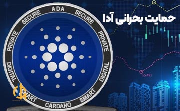 آدا به زیر 1.5$ رسید، اکنون این ارز با یک‌ حمایت بحرانی روبرو است!