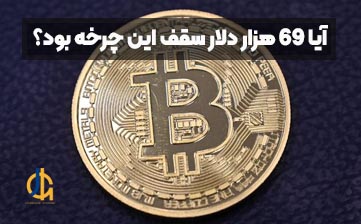 پس از آخرین سقوط، آیا 69 هزار دلار سقف این چرخه بود؟