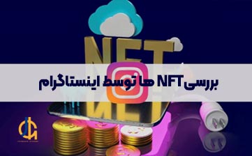 مدیر عامل اینستاگرام : این پلتفرم در حال بررسی NFT ها است