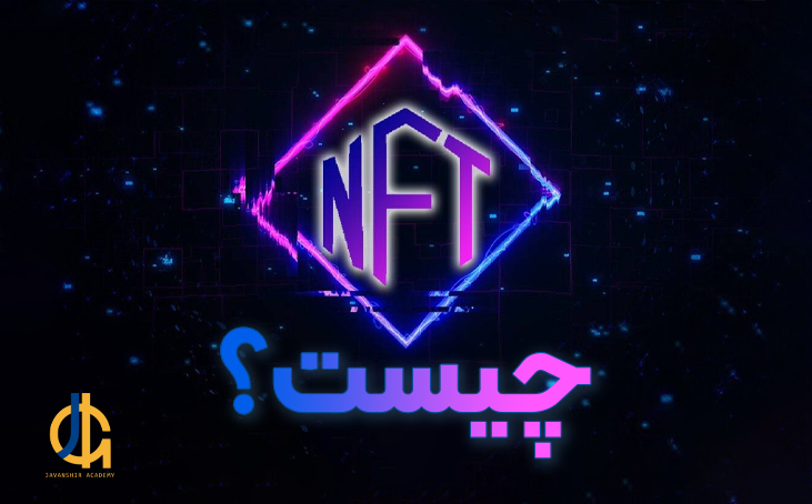 ان اف تی