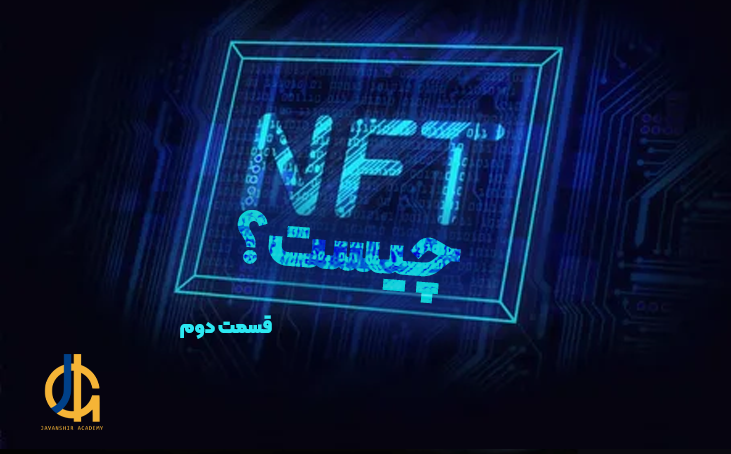 nft چیست