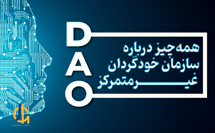 DAO چیست و چگونه کار می¬کند؟