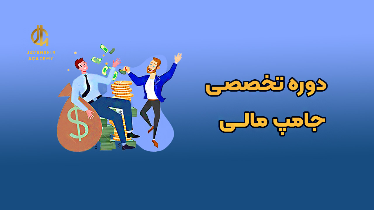 دوره جامپ مالی در بازار ریزشی