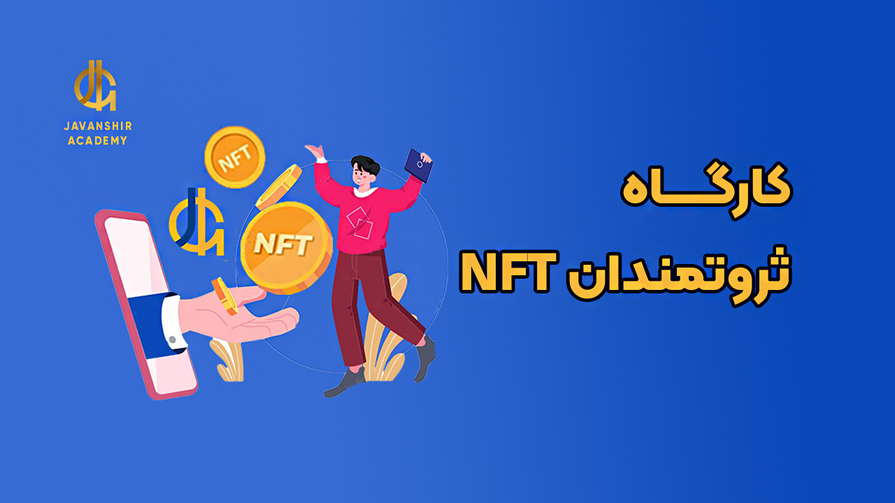 کارگاه آموزش NFT