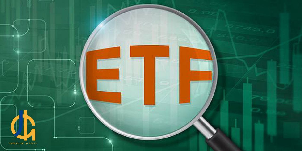 همه چیز درباره صندوق‌های سرمایه‌ گذاری قابل معامله (ETF)